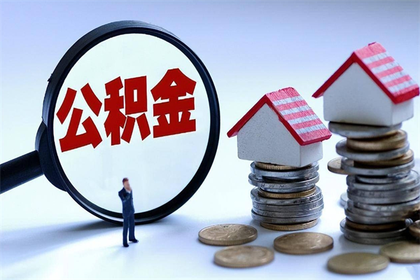 因疫情住房公积金取不出_永安公积金代办在职离职封存服务