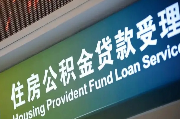 商贷房怎么换公积金房_永安公积金代办服务