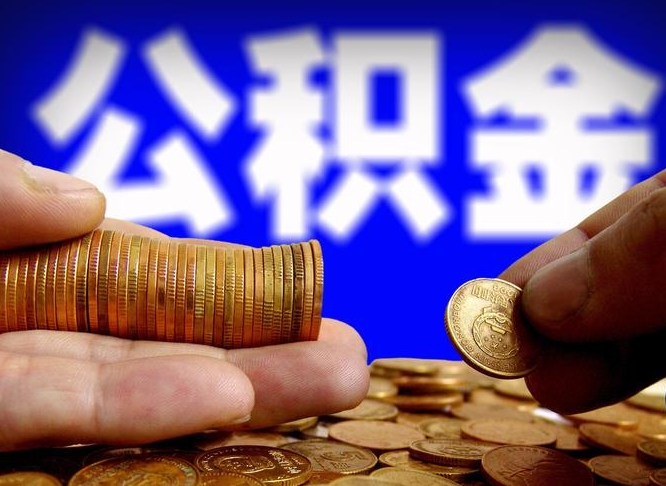 公积金为啥自己不能交了-永安公积金代办服务